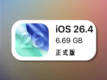 iOS26.4 养老版本推送!新增功能+继续优化流畅度!建议更新!#iOS26.4 #iPhone #iOS26 #iPhone17 #青年创作者扶持计划