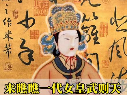一代女皇武则天 书法真迹#字画收藏 #名家字画 #武则天 #书法