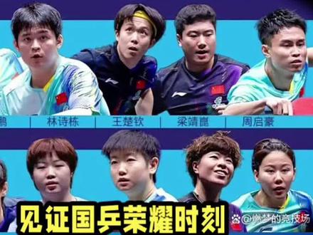 今天5月7日必看!伦敦世乒赛“生死战”打响,国乒冲击四强! #热点#热点小助手#孙颖莎#王楚钦#国乒@创作灵感小助手 @巨量引擎小助手 @抖加🔥上热门🔥dou+🔥热点宝 @抖音创作者中心 @分享抖音创作日常 @抖音小助手 @生活服务热点中心 🔥今日必看!世乒赛“生死战”打响,国乒冲击四强!
5月7日,伦敦世乒赛团体赛迎来最残酷的“淘汰赛大决战”!今日开打1/4决赛,输一场即出局,没有任何容错率!
📺 观赛指南:
⏰ 12:58 CCTV5 先看1/8决赛录像找状态;
⏰ 17:00 女团1/4决赛 火热开打;
⏰ 19:30 男团1/4决赛 巅峰对决!
谁能挺进半决赛?谁又将被遗憾淘汰?悬念即将揭晓!
🚨 终极预告: 5月10日将是夺冠日!18:00女团决战,23:00男团封王!今晚锁定CCTV5,见证国乒荣耀时刻!🏓
英国伦敦世乒赛 !