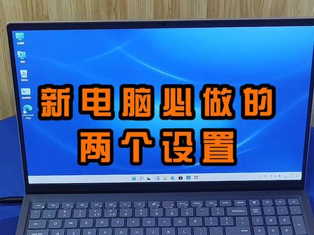 新买的笔记本电脑到手后,必做的两个设置。