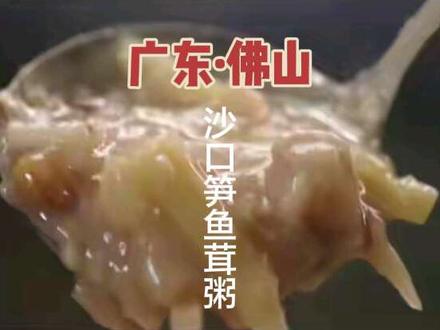 来佛山,一定要吃正宗的沙口笋,和水果一样爽口,可遇不可求#佛山美食 #沙口笋 #沙口笋鱼茸粥 #粤菜#广东美食