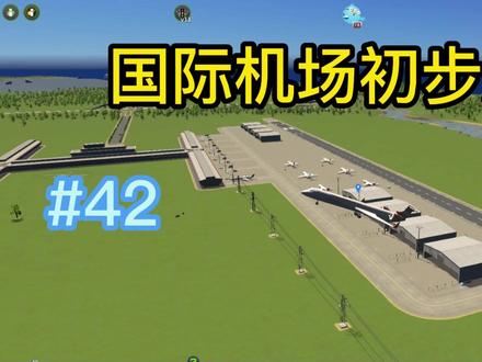 国际机场开工 #都市天际线
