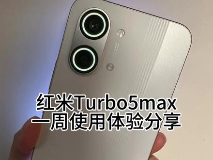【米粉慎看】红米Turbo5max一周使用体验分享 【极端米粉谨慎观看可能会引起身体不适】,你杠就是你赢
#红米 #红米turbo5max