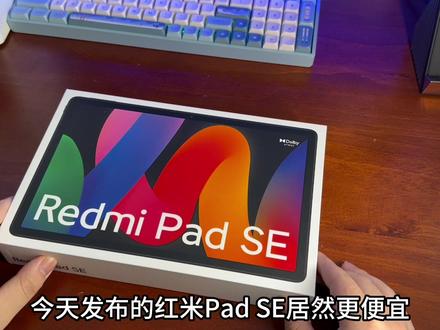 899的红米pad se足够良心!#红米 #红米padse #红米pad