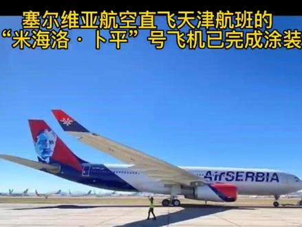 塞尔维亚航空公司将在接下来的几周内接收其第二架空客 A330-200 飞机,这架飞机在亚利桑那州涂上了塞尔维亚航空公司的“制服"。这架喷气式飞机现已注册为 YU-ARC,将部署在飞往纽约和天津的航线上,飞往天津的航班将于12月开始。
这架飞机将暂时取代该航空公司的另一架 A330-200,该飞机将进行定期维护,之后两架飞机都将投入使用。第二架 A330-200 采用特殊的涂装,以塞尔维亚物理学家和物理化学家 “米海洛·卜平”的名字命名,机尾印有他的形象#塞尔维亚#南斯拉夫#武契奇#塞尔维亚功夫餐厅杨芳霞 #塞尔维亚功夫餐厅#功夫餐厅杨芳霞@塞尔维亚《功夫餐厅》杨芳霞 @DOU+小助手 @抖音小助手