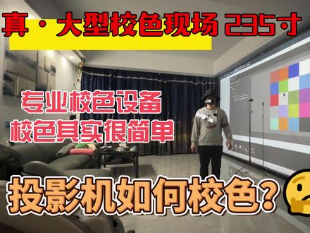 给投影机校色,真大型校色现场,简单分享一下235寸的校色过程。 #投影仪