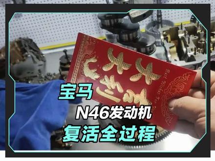 宝马520,N46发动机E60底盘,冷车启动困难,发动机抖动,发动机故障动力受限,一次错误的选择差点报废一台发动机。#汽车冷知识 #宝马5系 #这是个真实的事情 #太平汽车维修 #行业大揭秘