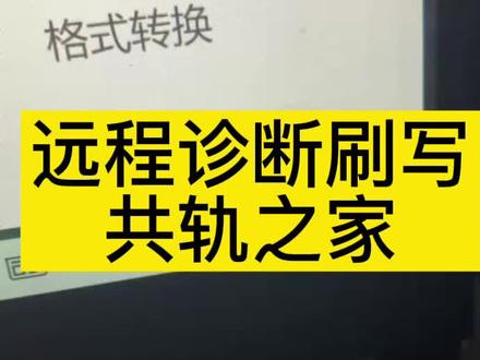 远程诊断刷写共轨之家#共轨之家
