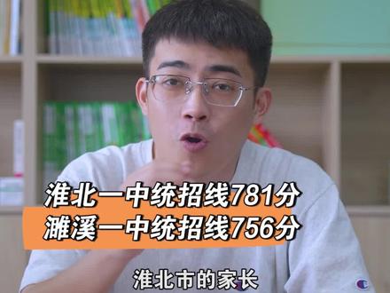 2023年淮北一中统招线781分,濉溪一中统招线756分。#中考 #淮北淮北