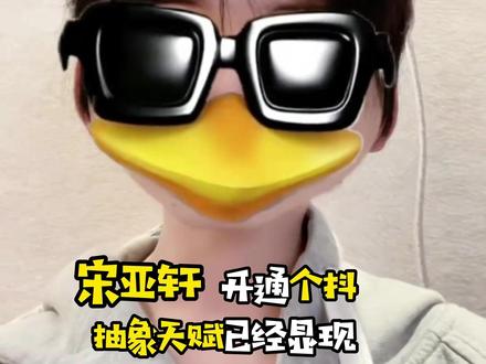 期待这个宋亚轩玩转互联网所有热梗拍个遍啊!所有人点菜了!#宋亚轩 #时代少年团 #抽象 #时代少年团全员入驻抖音 #宋亚轩表白时代峰峻