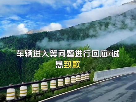 官方通报亚丁景区封堵省道收费问题 #上热门话题榜入口