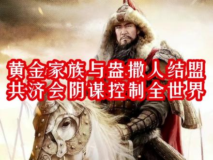 黄金家族西进与英国盎撒人结盟建立共济会,并扬言控制全世界剑指华夏大地#黄金家族 #深度解析 #光明会 #犹太人 #盎格鲁撒克逊 @抖音小助手