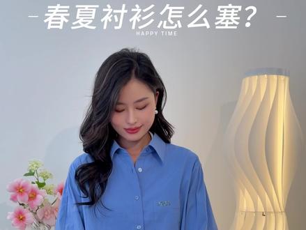 3步教会你怎么塞衬衫更显瘦#穿衣技巧 #廓形衬衫