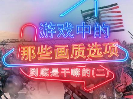 每款游戏都有的各向异性过滤是干嘛的呢?#游戏 #steam游戏