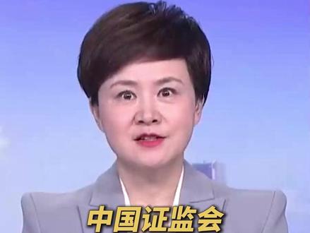 中国证监会短线交易新规4月7日起施行。(央视频号:总台电视资讯)