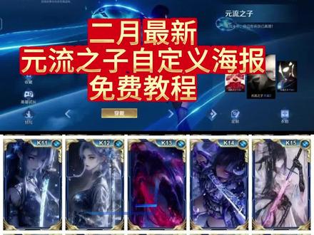 《元流教程》二月最新不封号,不和谐,元流之子自定义海报免费教程。#元流之子自定义海报教程 #元流之子 #元流之子自定义海报 #元流海报