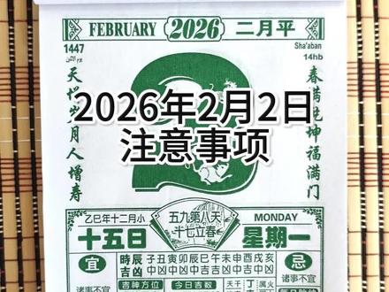 2026年2月2日 注意事项 电子老黄历解读 年轻人的电子黄历解读#老黄历#日历#万年历#黄历#诸事顺利#老黄历#日历