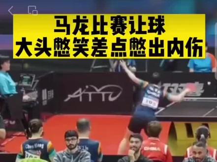 让球憋笑名场面#国乒憋笑名场面