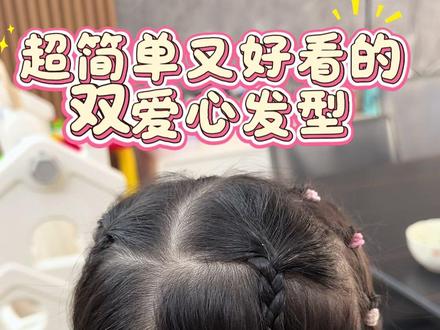 双爱心造型编发,萌趣又清爽🥳 超适合小朋友的双爱心编发,甜妹感直接拉满~
#甜美可爱的儿童编发 #儿童发型怎么扎可爱 #女童扎辫子的各种发型教程 #女孩编发造型 #宝宝编发