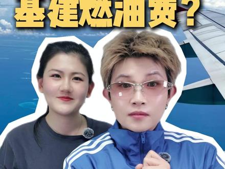 机建燃油费减免攻略!机建燃油费是必须买的吗? #去哪儿旅行 #旅游推荐官 #旅行 #真实生活分享计划 #机票