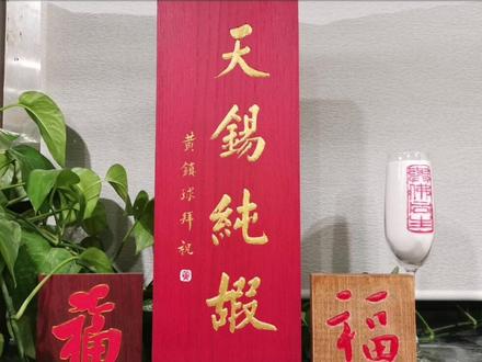 天赐纯嘏(gǔ)意思是
上天赐予大富大贵!