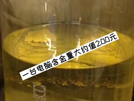 CPU中提取金子。电子产业再回收利用。#环保 #回收电脑