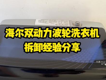 海尔双动力拆卸技巧分享#洗衣机清洗