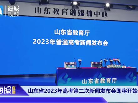 直播:山东省2023年高考第二次新闻发布会