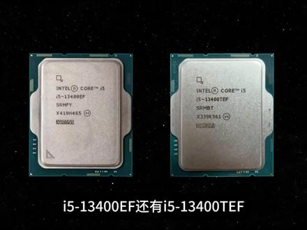 i5-13400EF和TEF是从那里冒出来的 #英特尔 #diy电脑 #电脑配置 #电脑小技巧 #diy