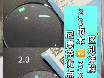 尼康控优点选2.0还是3.0?选错不仅多花钱,效果还打折! #近视防控 #儿童近视#儿童配镜 #控优点 #点扩散镜片