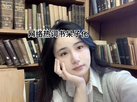 如何把网络热词说成别人听不懂的样子
之前发聊哲学那篇,有评论说我用了三分钟哲学话术来阐述“吃狗粮”这个概念,给了我录这个视频的灵感hhhh
这些话术都是写一些没有人看的论文时才会用的😅#读书