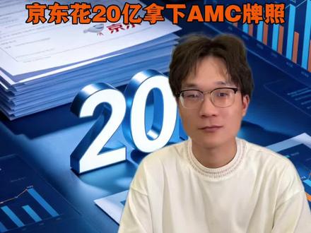 20亿拿下AMC牌照!京东的真实野心,是给实体经济“做手术”#京东#资产配置#不良资产处置 #金融#财富思维