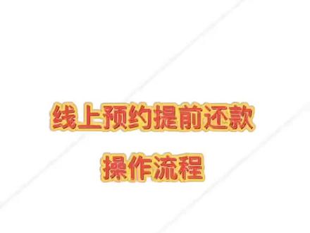 工商银行手机app预约提前还款操作方式
