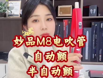 妙品M8电吹管 自动颤、半自动颤、自由颤。#妙品M8 #妙品电吹管 #电吹管 #颤音