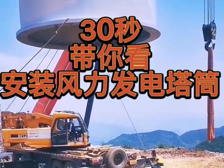 大家知道风力塔筒怎么安装的吗?#风电建设 #风电 #风力发电 @DOU+小助手 @抖音小助手 @DOU+上热门