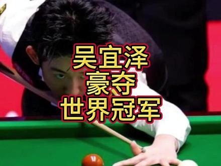没想到,吴宜泽豪夺世界冠军不到48小时,墨菲竟因一句话火出圈