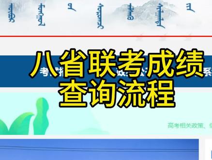 八省联考成绩查询流程#八省联考 #内蒙古高考
