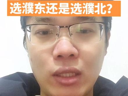 #一个敢说真话的房产人 在濮阳买房究竟是买濮北还是买濮东,每个人适合的不一样,我相信如果是在纠结的人 看完这个视频会有一些帮助#刚需买房 #濮阳