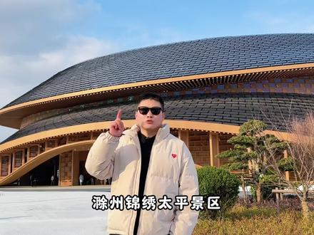 滁州锦绣太平景区 会惩罚每一个不提前屯新春票的朋友!#2026安徽滁州要搞大事了#锦绣太平大年初一首发#追锦绣太平赴一城盛景#锦绣太平景区#滁州春节好去处@我要上热门 @巨量本地推