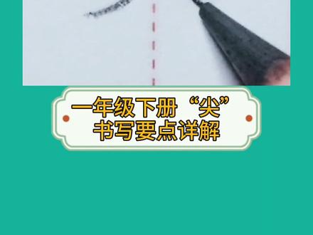 一年级下册生字表“尖”#手写 #一年级 #育儿 #抖音小助手 #写字 #练字 #书法 #