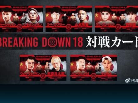 日本小混混群殴中国选手! #名场面 #高能名场面 #breakingdown18