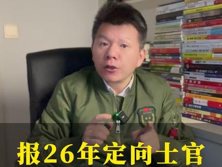 2026年报考定向士官,需要提前做哪些准备呢? #定向士官 #军校 #当兵 #参军入伍 #参军规划