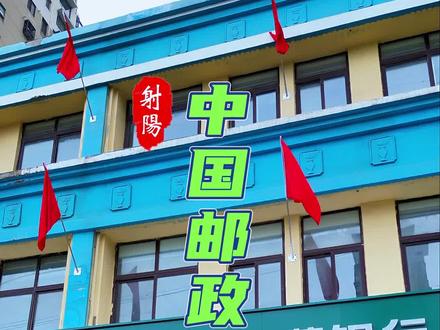 今天体验一下中国邮政的服务!#中国邮政