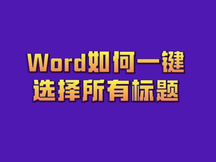 word如何一键选择所有标题
#word
