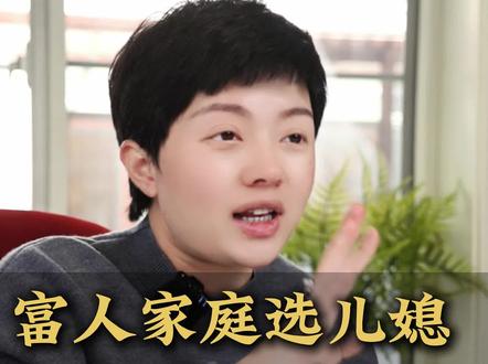富人家庭选儿媳,不看颜值不看美貌,那到底看什么?#女性智慧#女性成长#婚姻#家庭