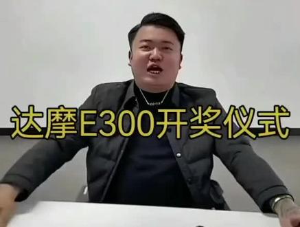 #达摩 E300活动真实有效#e300l豪华立标