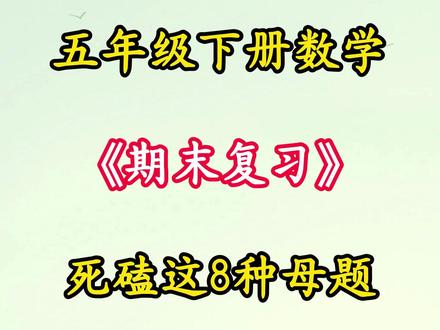 五年级下册数学八大必考应用题专项练习,自己整理好了,都是期末常考必考重难点题型,有完整电子版,需要的家长打印出来给孩子练一练,及时查漏补缺#五年级下册数学 #期末复习 #学霸秘籍 #应用题 #易错题