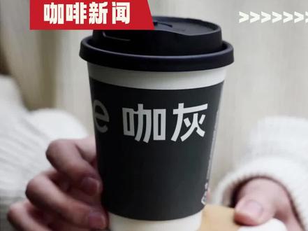 茶百道开了家“咖灰”店? #咖啡 #咖啡新闻 #茶百道 #咖啡店 #开店