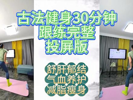 30分钟古法健身投屏版 暴汗燃脂古法健身操,投屏跟练版,全程站立所有人友好,一遍下来经络通畅,全身舒展,瘦全身#燃脂爆汗 #古法健身 #中式帕梅拉 #遇见更好的自己 #健身