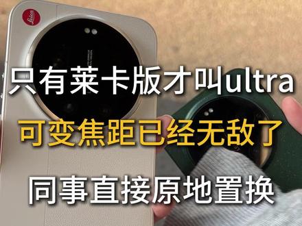 只有莱卡版才叫ultra好吧#数码科技 #小米17ultra #小米17ultra钢化膜 #小米17ultra徕卡特别版 #小米17promax